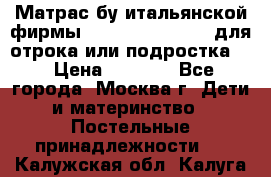Матрас бу итальянской фирмы magnifiex merinos для отрока или подростка   › Цена ­ 4 000 - Все города, Москва г. Дети и материнство » Постельные принадлежности   . Калужская обл.,Калуга г.
